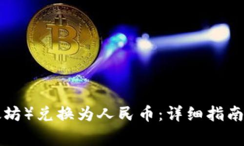 如何将ETH（以太坊）兑换为人民币：详细指南及常见问题解答