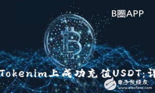 如何在Tokenim上成功充值USDT:详细指南