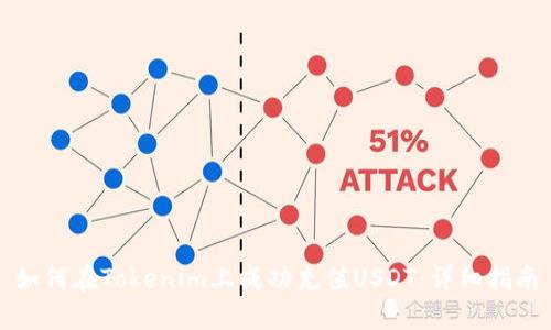 如何在Tokenim上成功充值USDT:详细指南
