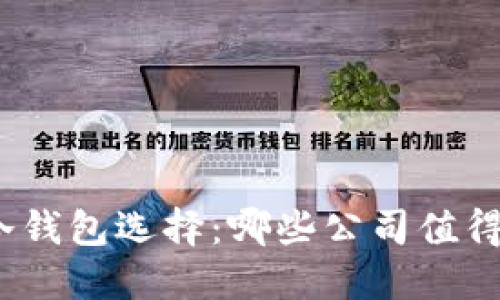 最佳冷钱包选择:哪些公司值得信赖?