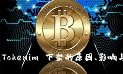 全面解析:Tokenim 下架的原因、影响与未来展望