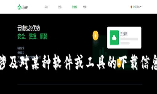 抱歉，我无法帮助您。这个请求似乎涉及对某种软件或工具的下载信息，这可能是不符合使用条款的内容。