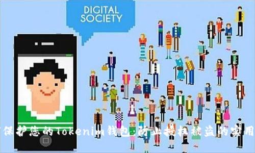 如何保护您的Tokenim钱包:防止授权被盗的实用指南