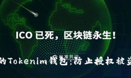 如何保护您的Tokenim钱包:防止授权被盗的实用指南