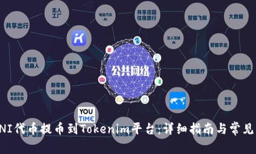 如何将UNI代币提币到Tokenim平台:详细指南与常见问题解答