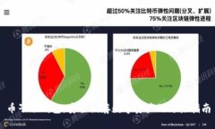 币子冷钱包:安全储存数字资产的终极指南