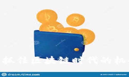 Candy TokenIM 空投:抓住区块链时代的机会,分享数字资产的未来