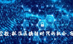 Candy TokenIM 空投:抓住区块链时代的机会,分享数