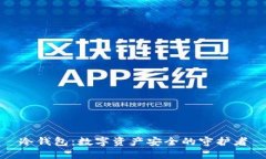 冷钱包:数字资产安全的守护者