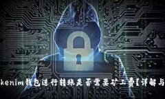 在Tokenim钱包进行转账是否需要矿工费?详解与解