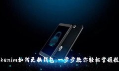 Tokenim如何更换钱包:一步步教你轻松掌握技巧