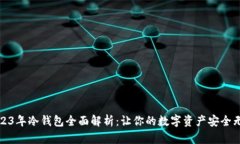 2023年冷钱包全面解析:让你的数字资产安全无忧