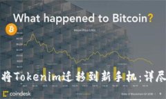 如何将Tokenim迁移到新手机:详尽指南