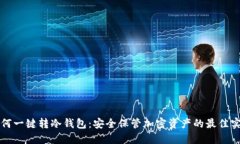 如何一键转冷钱包:安全保管加密资产的最佳实