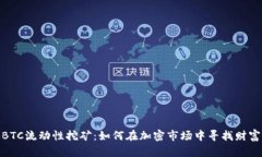 揭秘BTC流动性挖矿:如何在加密市场中寻找财富