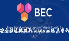 如何安全快速地提取Tokenim账户中的资金