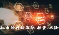 揭开HH5虚拟币的神秘面纱:投资、风险与未来发