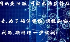 对于TokenIM这类即时通讯工具,版本升级通常是为