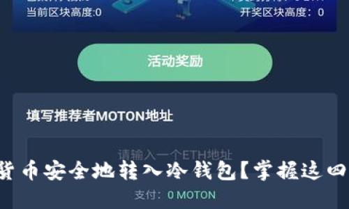 如何将货币安全地转入冷钱包?掌握这四个步骤!