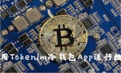 如何安全使用Tokenim冷钱包App进行数字资产管理