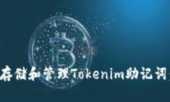 如何安全存储和管理Tokenim助记词:完整指南