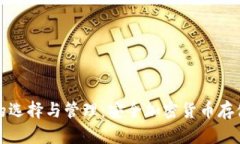 冷钱包地址的选择与管理:安全加密货币存储的