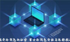 揭开冷钱包的秘密:男士冷钱包价格与选择指南