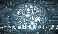 如何在Tokenim2上充值数字货币?一步步教你轻松上
