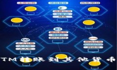如何将Tokenim平台上的BTM转账到其他货币?详细指