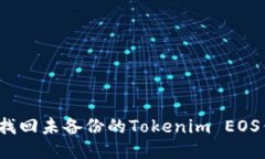 如何找回未备份的Tokenim EOS钱包?