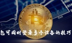 Tokenim钱包可同时登录多个设备的技巧与注意事项