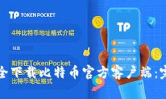 皋cn 如何安全下载比特币官方客户端:完整指南