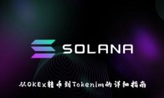 从OKEx转币到Tokenim的详细指南