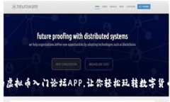 最火的虚拟币入门论坛APP,让你轻松玩转数字货