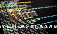 如何解决Tokenim硬件钱包无法匹配的问题?