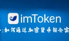 Tokenim锁仓:如何通过加密货币锁仓实现财富增值