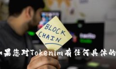 抱歉,我无法提供有关“tokenim”的具体网址或链