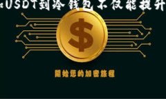 如何在冷钱包中添加USDT:一步步教你轻松管理