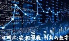 比特派钱包入口网站:安全、便捷、创新的数字