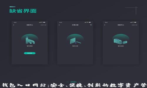 比特派钱包入口网站:安全、便捷、创新的数字资产管理伴侣