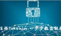 如何注册Tokenim:一步步教你轻松上手