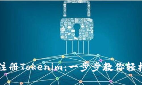 如何注册Tokenim:一步步教你轻松上手