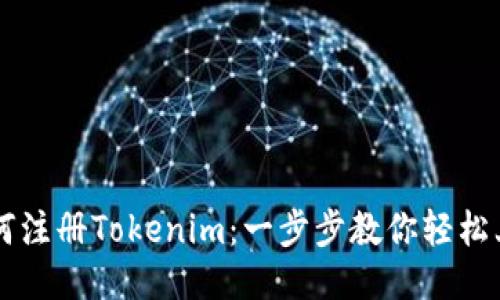 如何注册Tokenim:一步步教你轻松上手