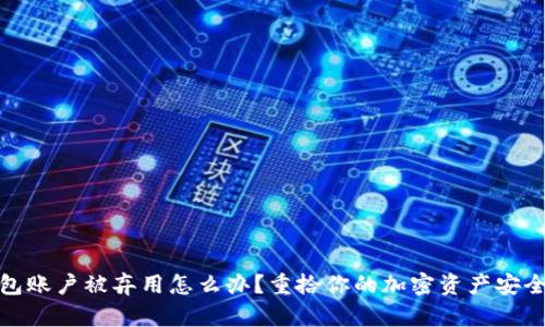 冷钱包账户被弃用怎么办?重拾你的加密资产安全之路