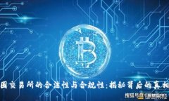 探寻中国币圈交易所的合法性与合规性:揭秘背