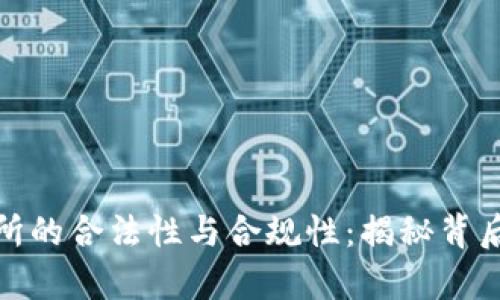 探寻中国币圈交易所的合法性与合规性:揭秘背后的真相与未来走势