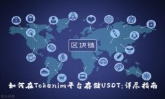 如何在Tokenim平台存储USDT:详尽指南