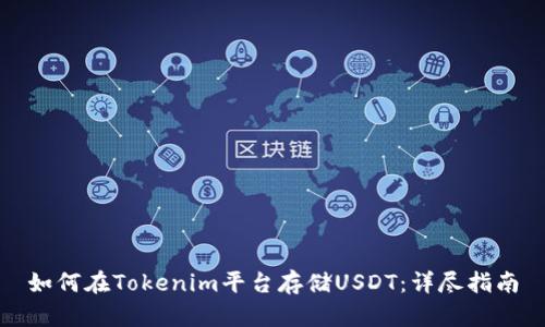 如何在Tokenim平台存储USDT:详尽指南
