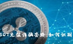 揭露USDT充值诈骗套路：如何识别与防范
