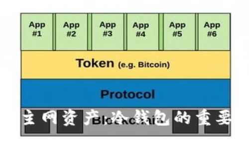 如何安全管理主网资产:冷钱包的重要性与使用指南